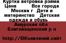 Куртка ветровка рэйма › Цена ­ 350 - Все города, Москва г. Дети и материнство » Детская одежда и обувь   . Амурская обл.,Благовещенский р-н